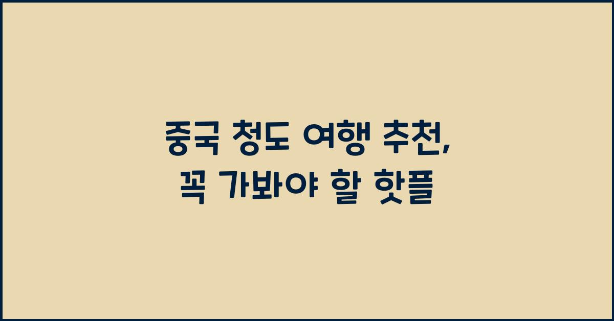 중국 청도 여행 추천