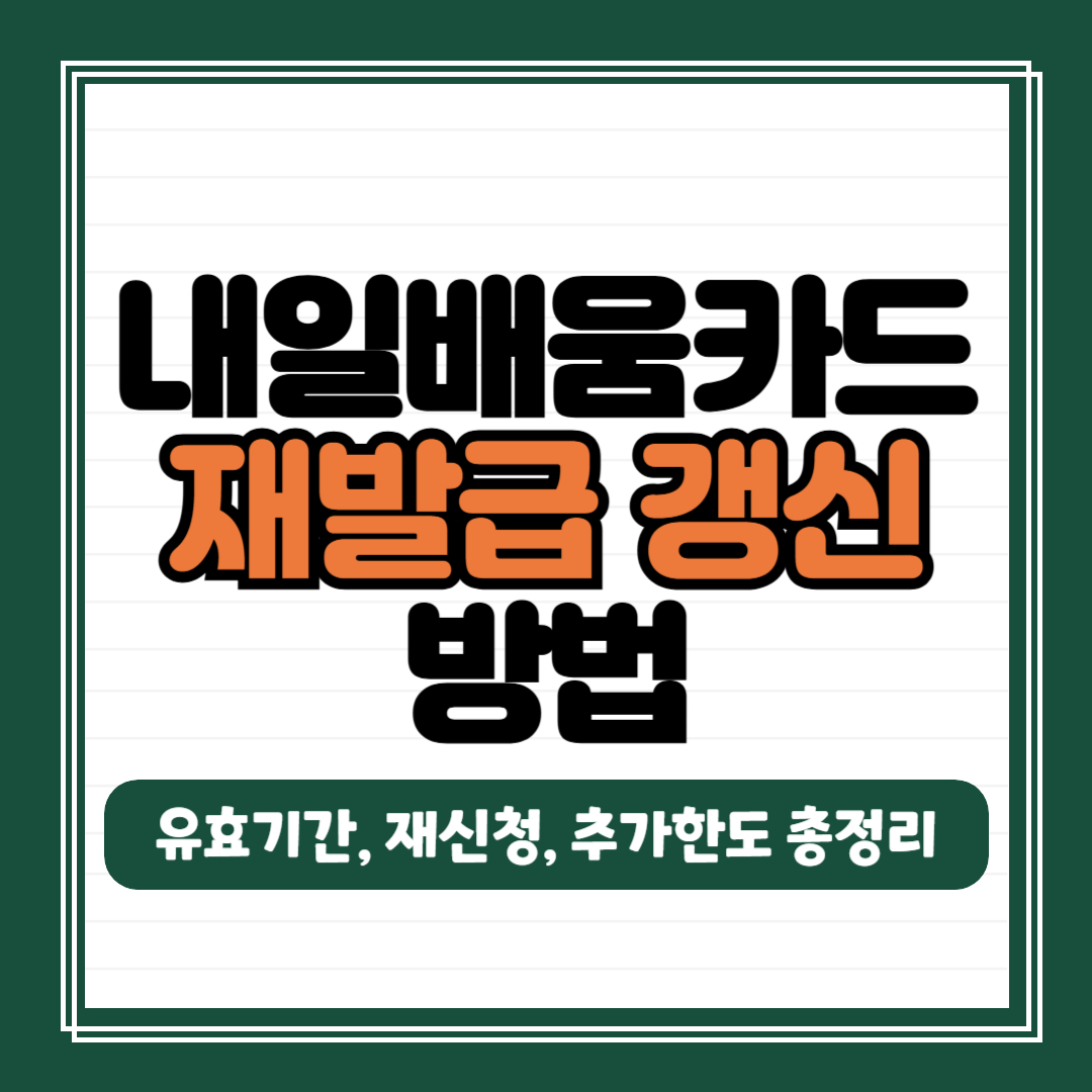 내일배움카드 재발급 갱신 방법