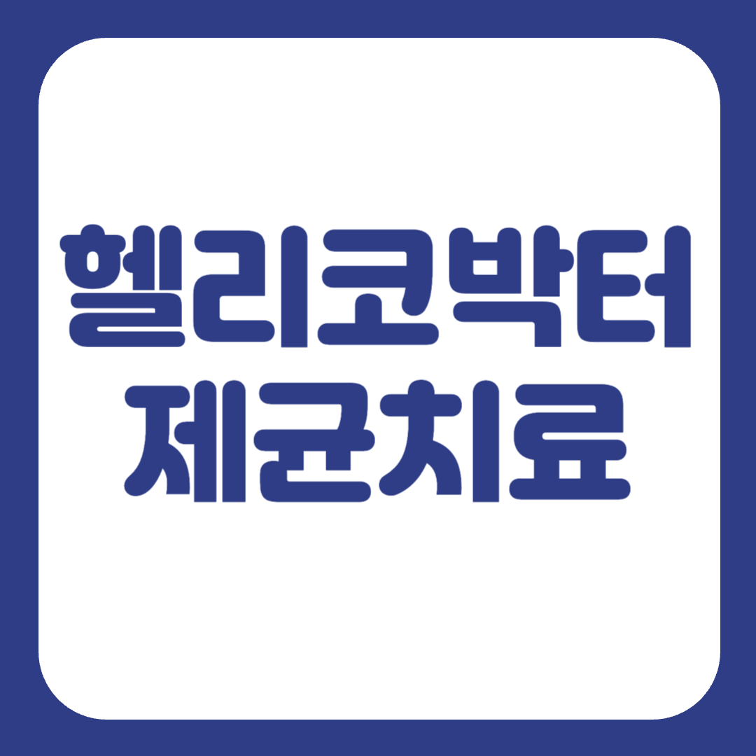헬리코박터균 양성