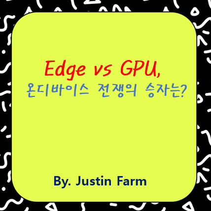 Edge TPU vs GPU: 온디바이스 AI 가속기 성능 완전 비교