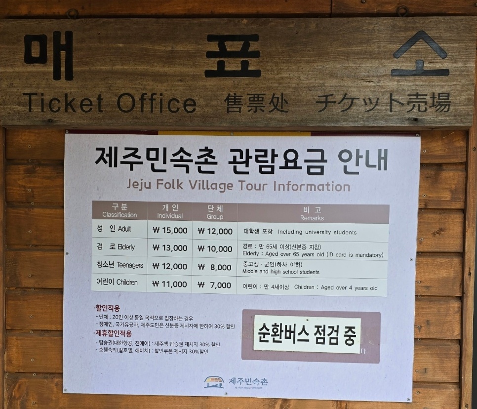 제주 민속촌 매표소 입장료 이미지