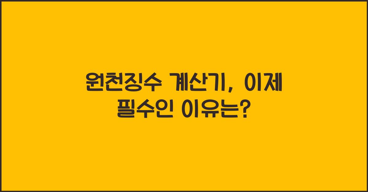 원천징수 계산기