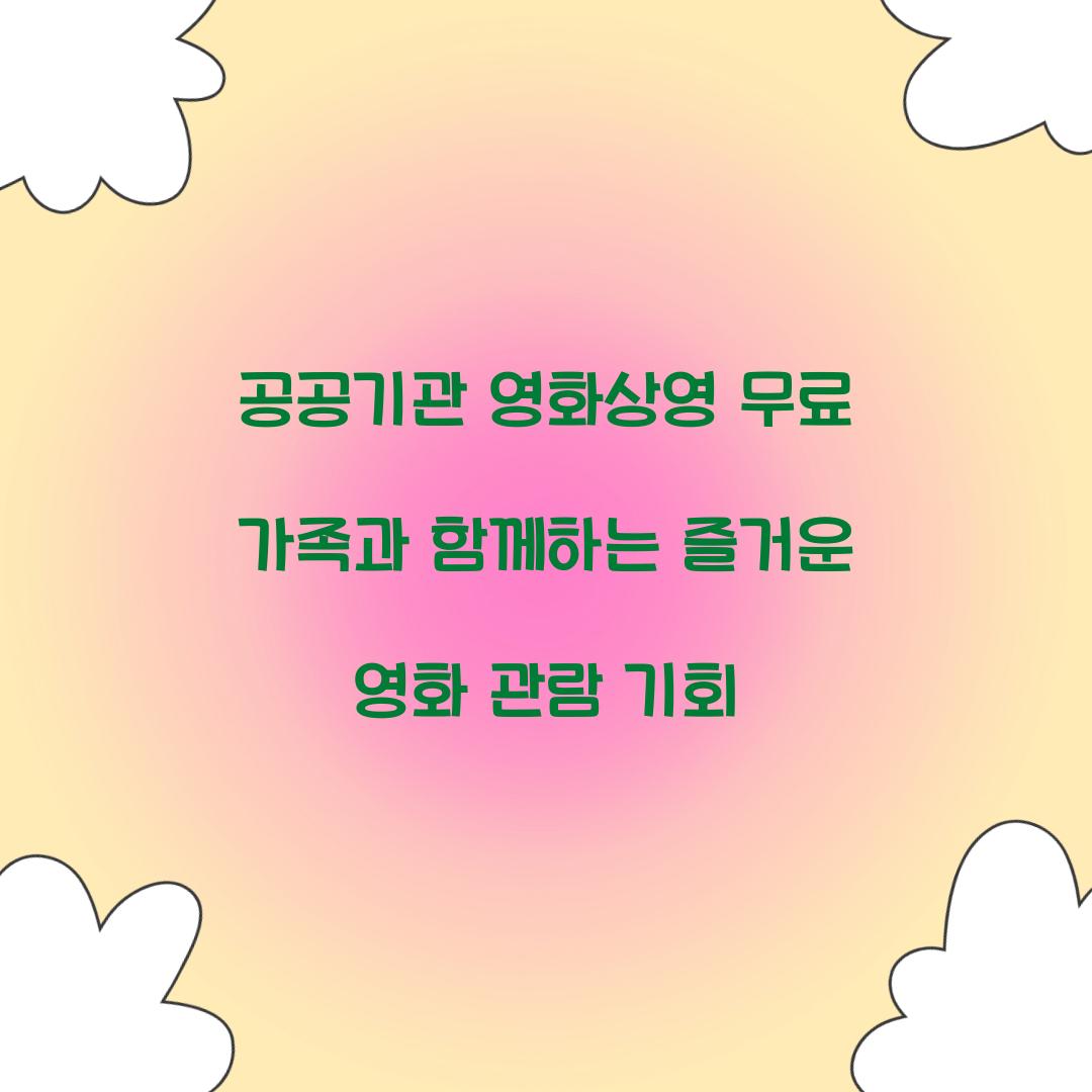 공공기관 영화상영 무료