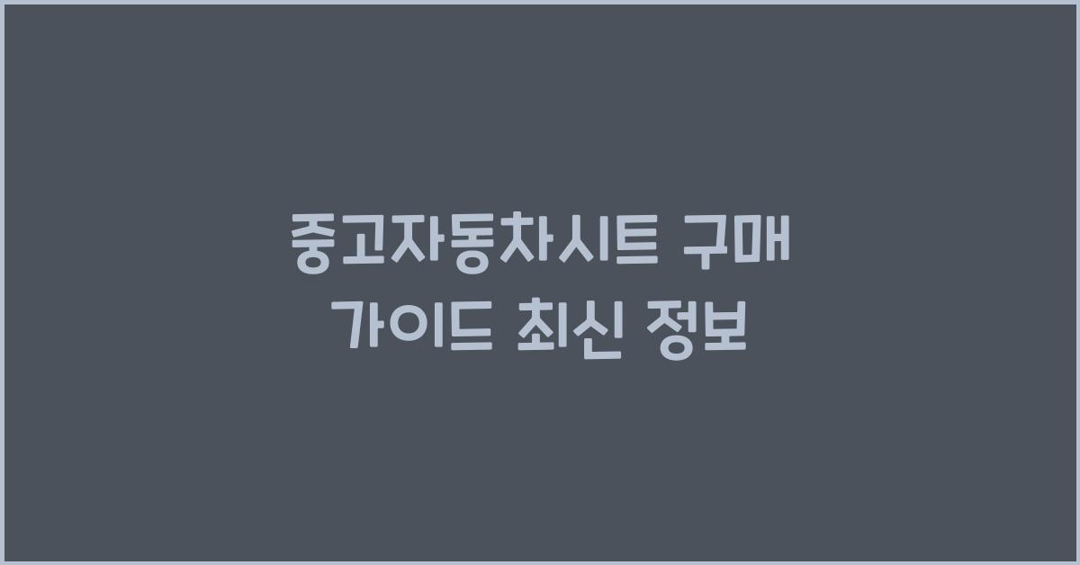 중고자동차시트