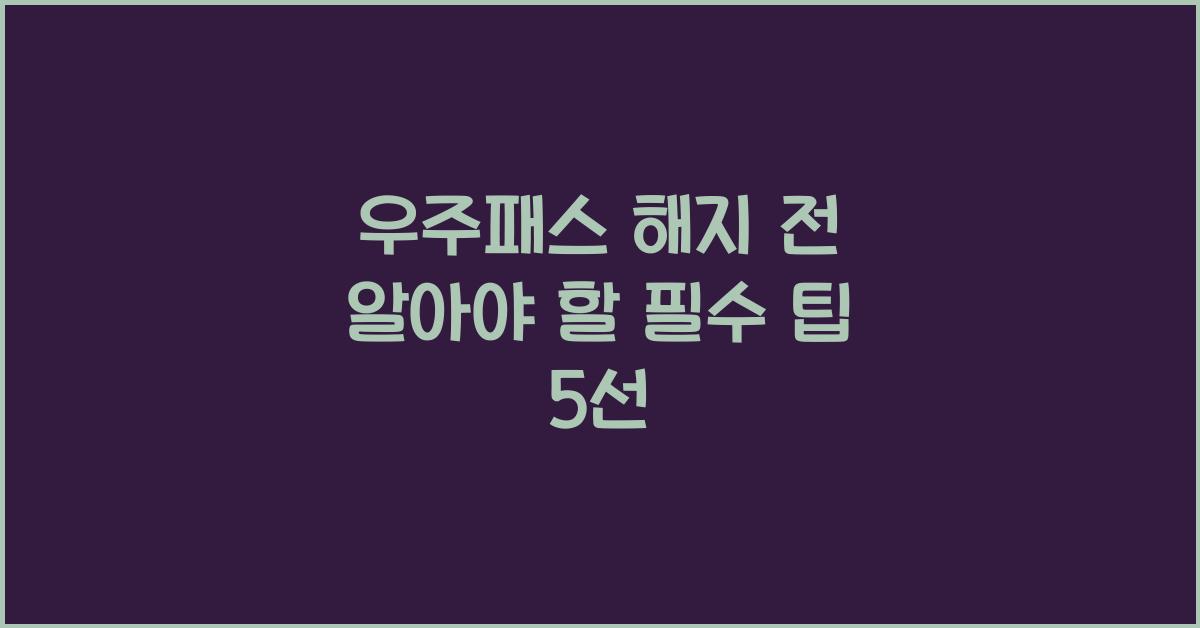 우주패스 해지