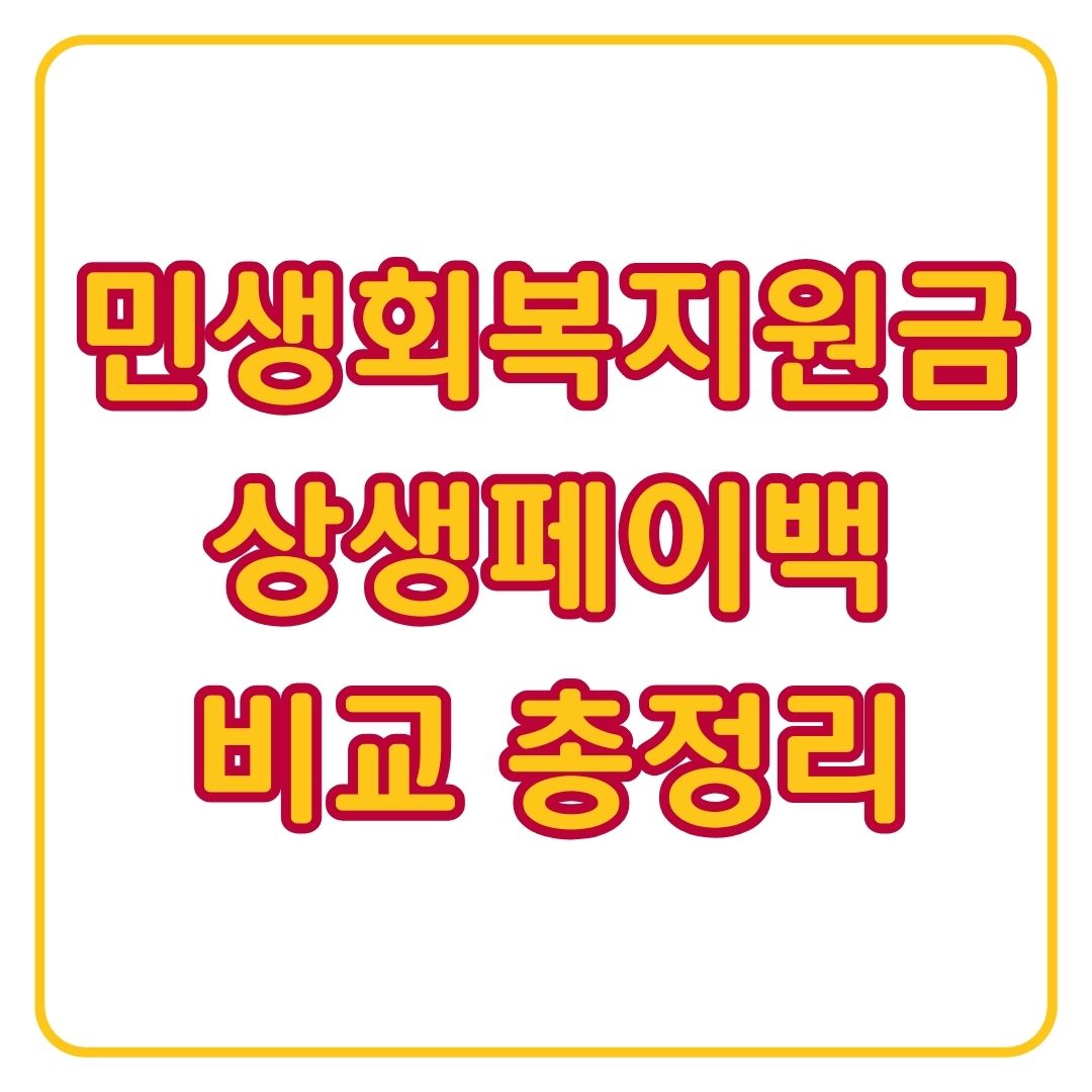 민생회복 소비쿠폰 vs. 상생페이백 차이점 사용처 정리