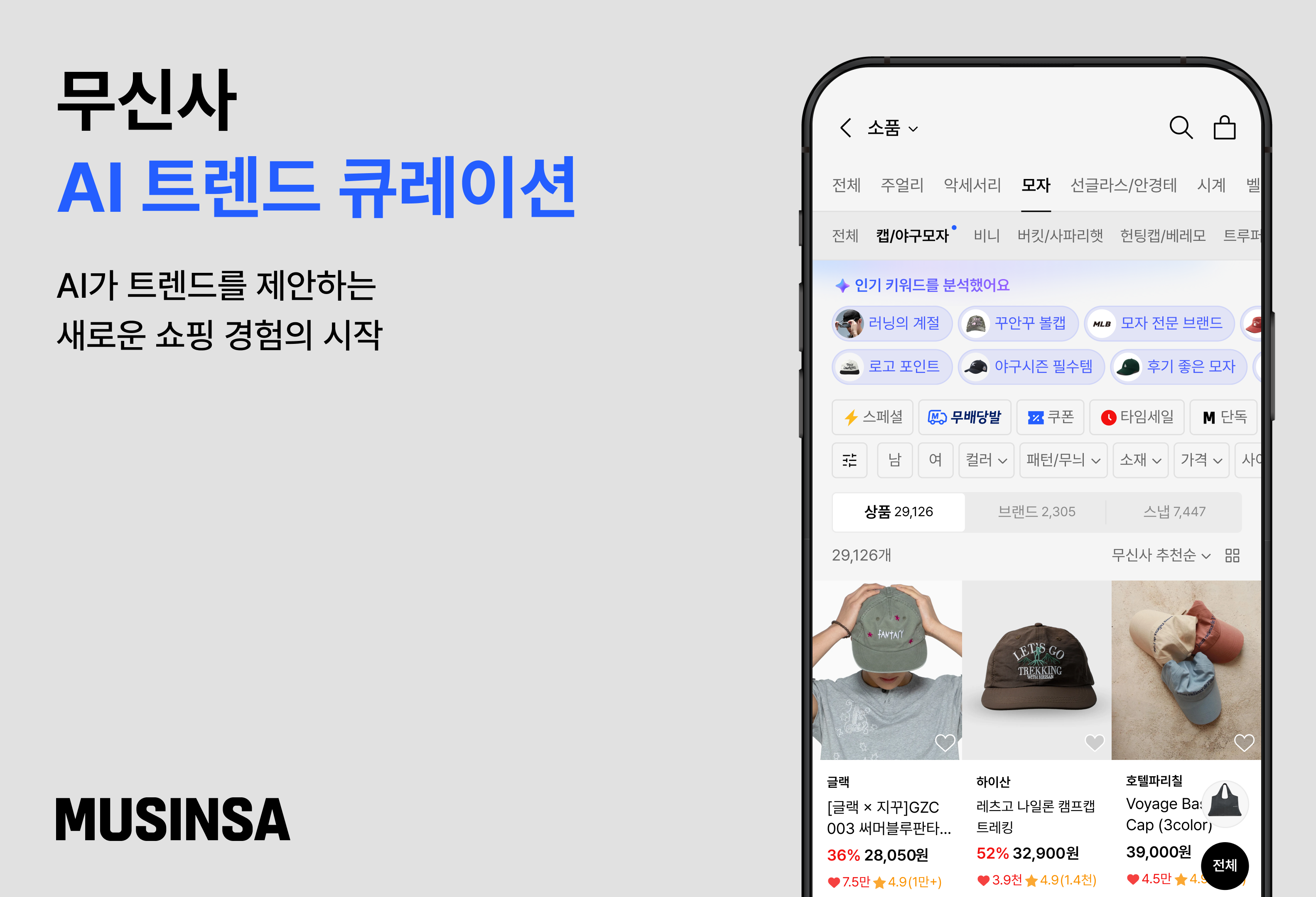 무신사 AI 트렌드 큐레이션 소개 이미지와 모자 카테고리 화면, AI가 인기 키워드를 분석해 캡·야구모자를 추천하는 무신사 앱 화면