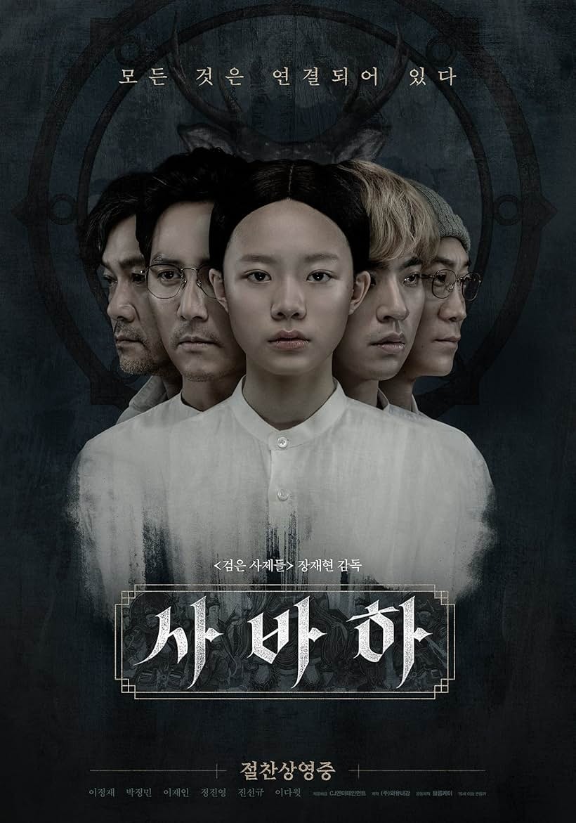 영화 '사바하' 리뷰