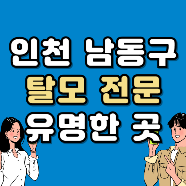 인천 남동구 탈모 전문 병원 두피 탈모관리 잘하는 곳 추천 List