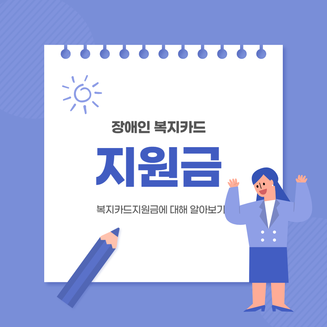 장애인 복지카드 지원금 알아보기