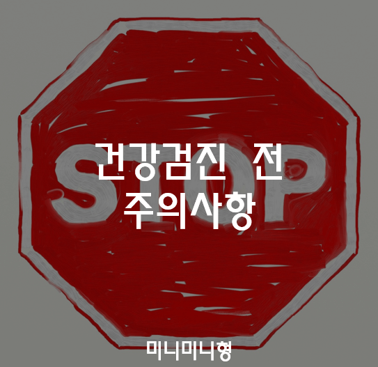 건강검진-전-주의사항