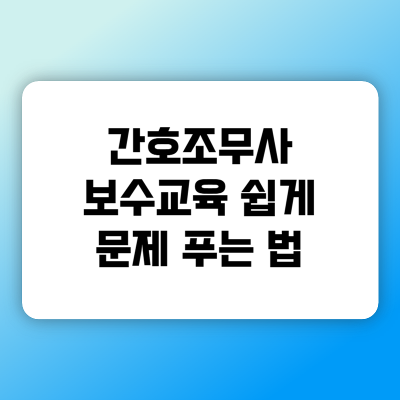 간호조무사 보수교육 문제 답 맞추는 방법