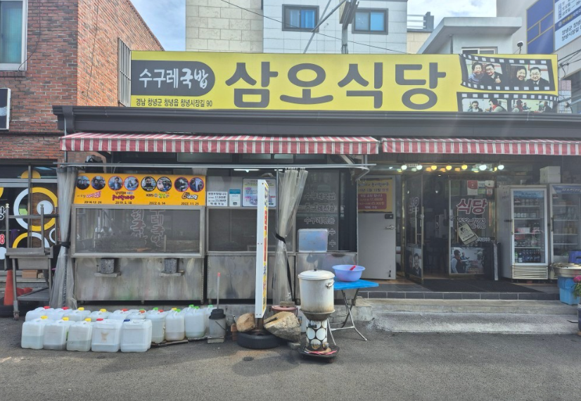 삼오식당 창녕본점