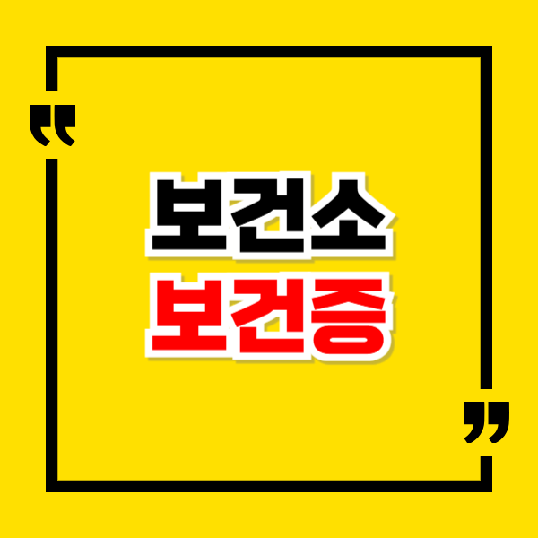 보건소 보건증 인터넷 발급 방법