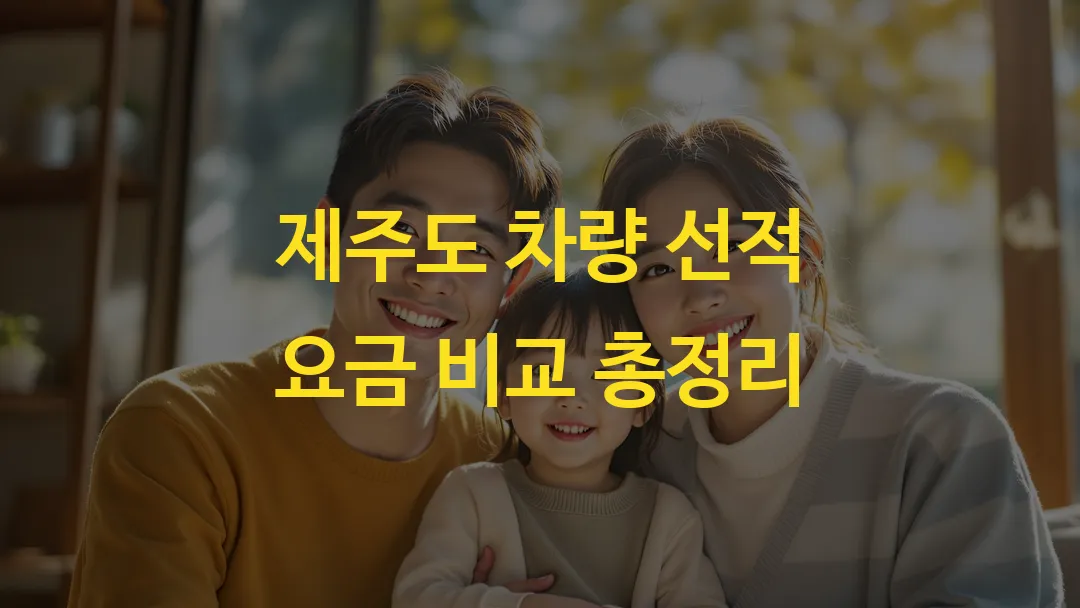제주도 차량 선적 요금 비교 총정리