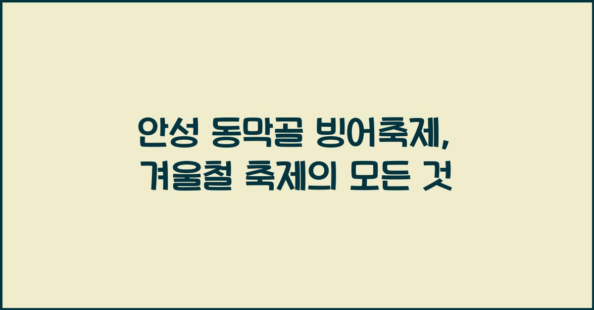 안성 동막골 빙어축제