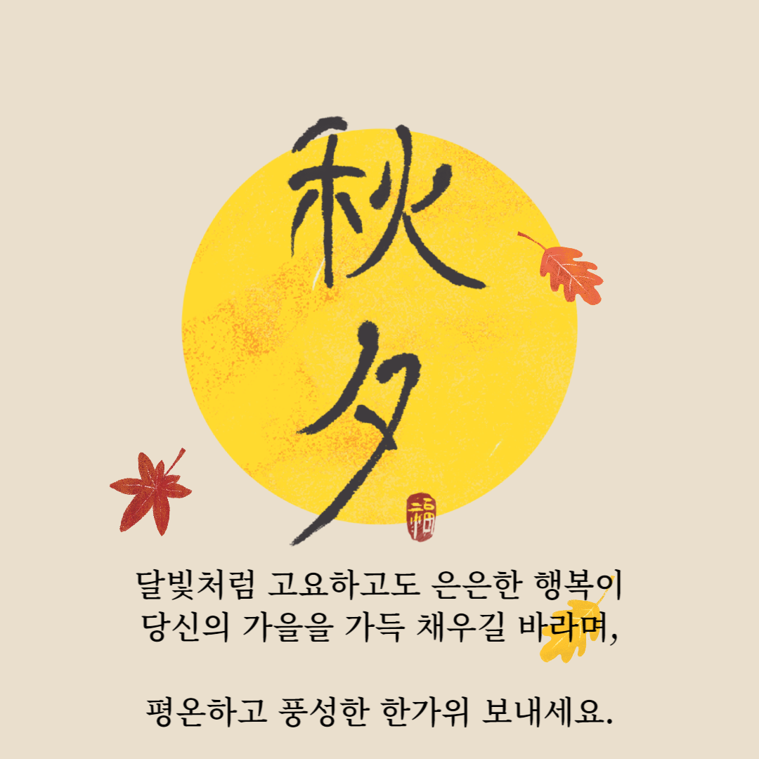 한가위 추석 문구 인사말 일러스트 이미지