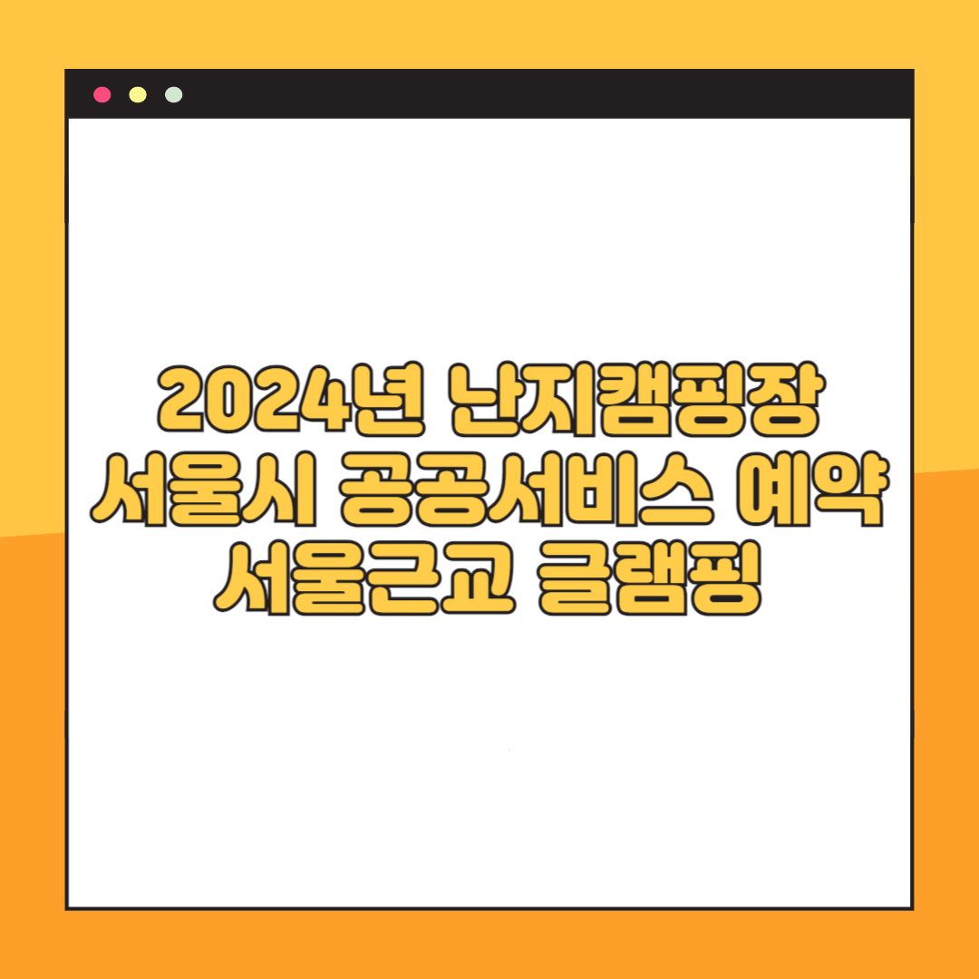 2024년 난지캠핑장