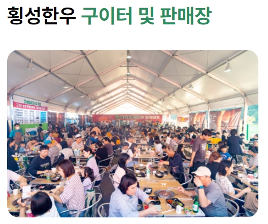 행사 횡성한우 구이터