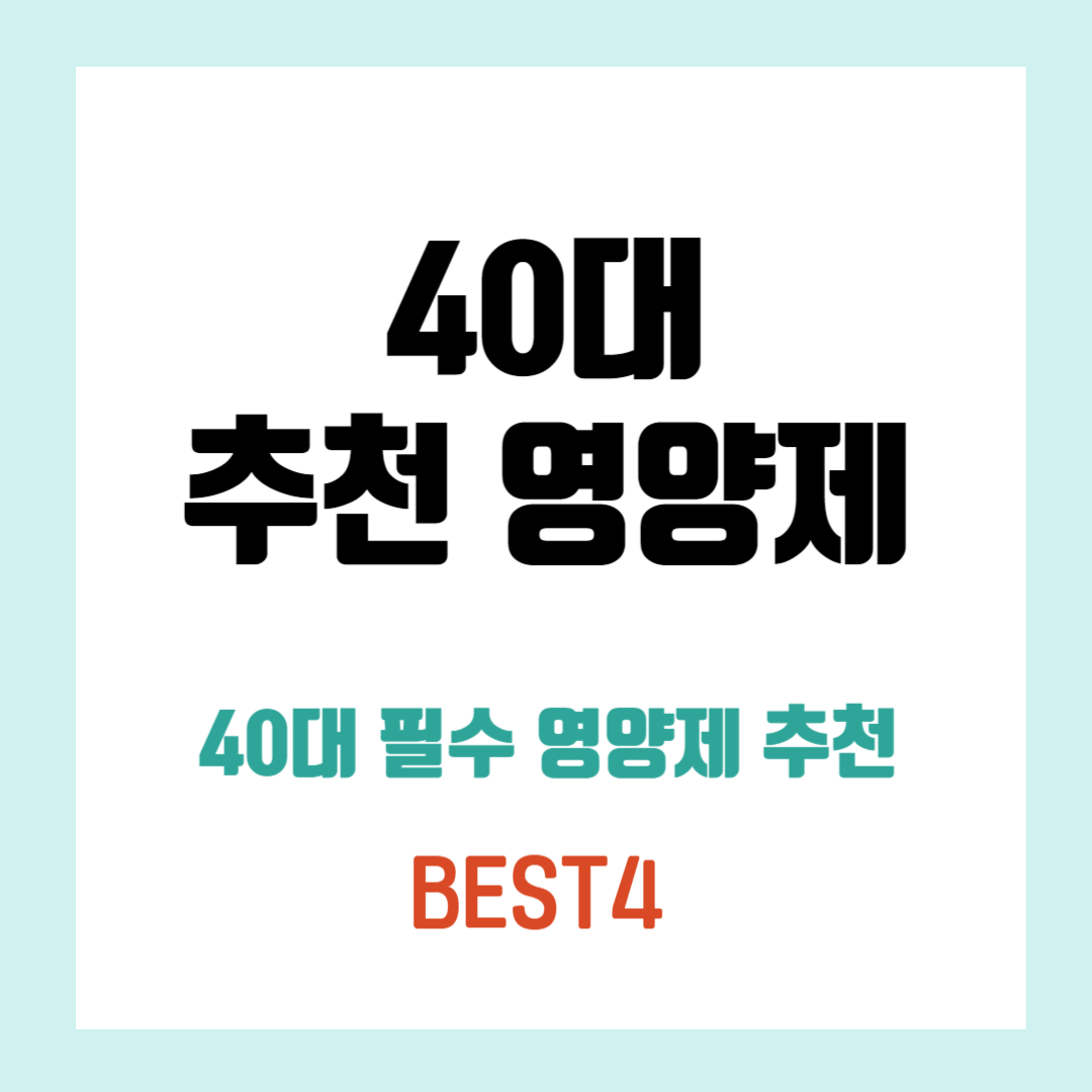 40대 영양제 추천