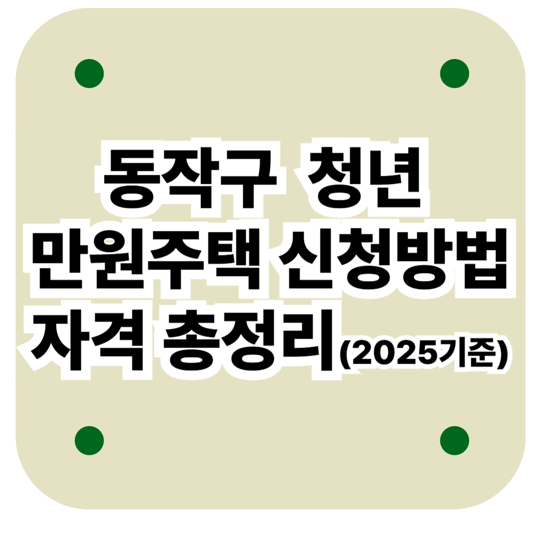 서울 동작구 청년 만원주택 신청방법 및 자격총정리