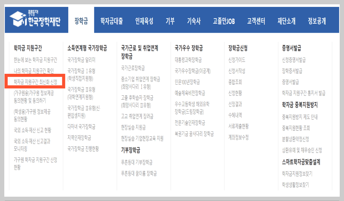 국가장학금 소득분위 기준 계산하기- 학자금 지원구간 최신화신청하기