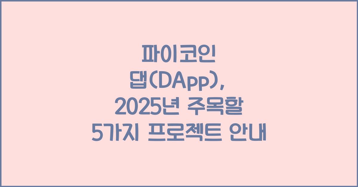 파이코인 댑(DApp): 5가지 유망한 프로젝트 소개