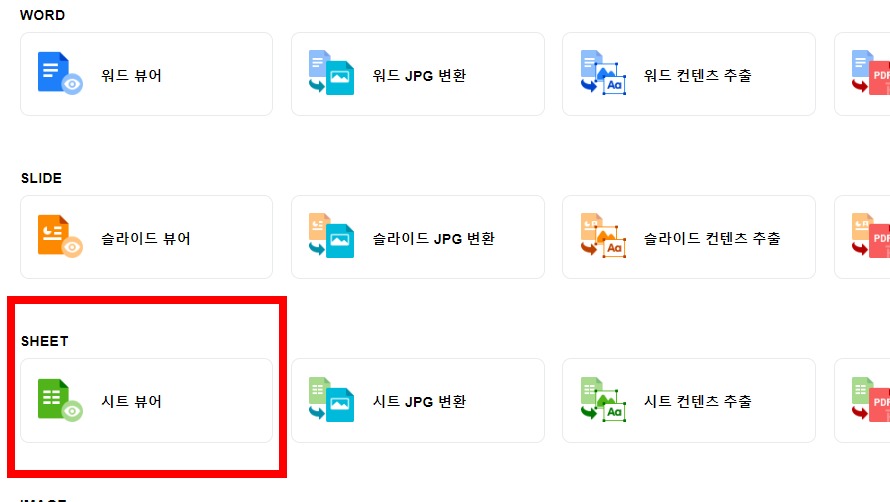 엑셀 뷰어 무료 다운로드