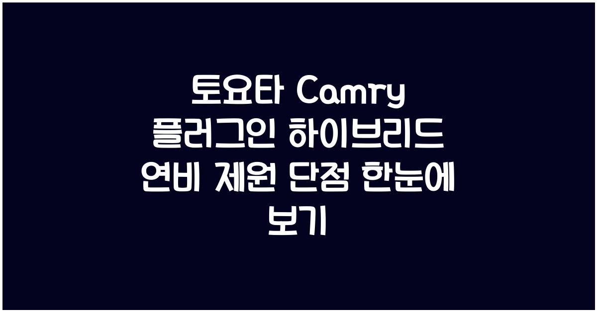 토요타 Camry 플러그인 하이브리드 연비 제원 단점