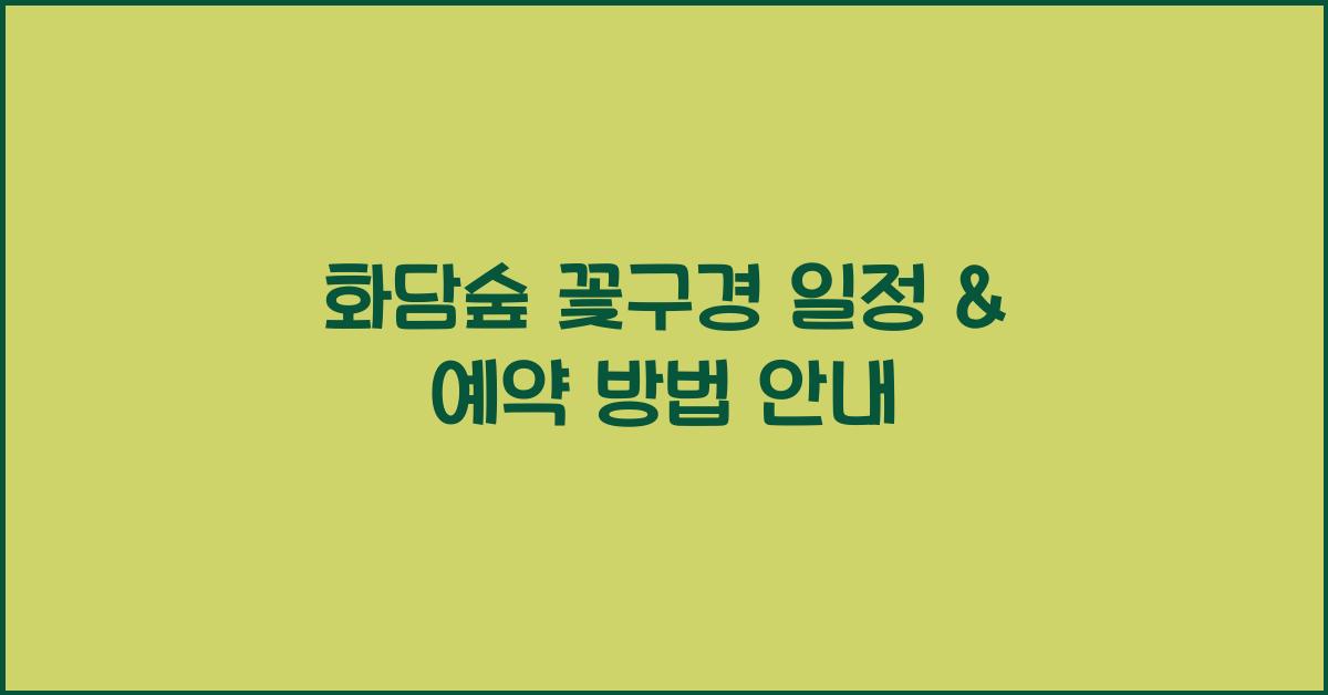 화담숲 예약 방법