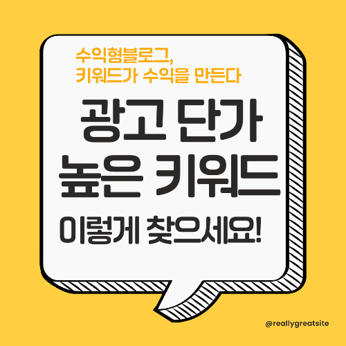 수익형 블로그 키워드 전략 총정리