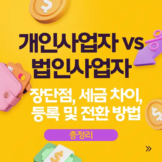 개인사업자 vs 법인사업자