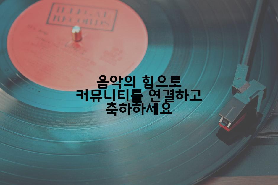 음악의 힘으로 커뮤니티를 연결하고 축하하세요