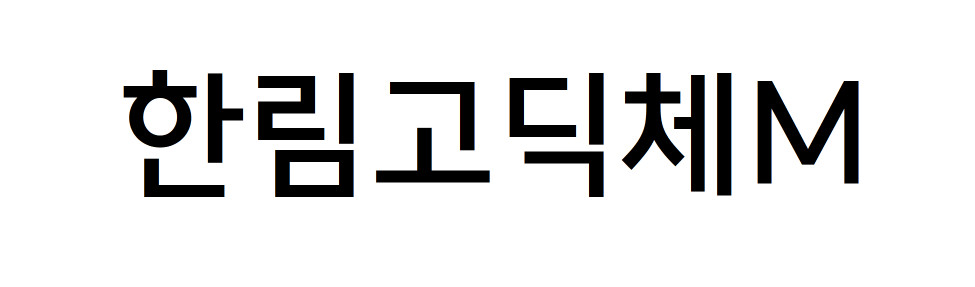 한림대학교의료원 한림고딕체 - 상업용 무료폰트 다운로드