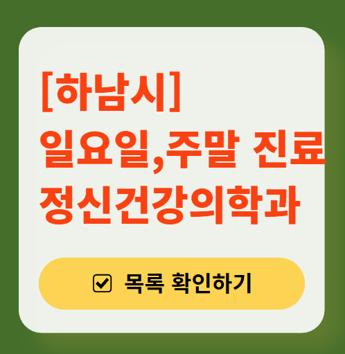 하남시 주말 일요일 진료 정신과(정신건강의학과) 추천 리스트 ❘ 토요일, 공휴일 문 여는 병원 목록