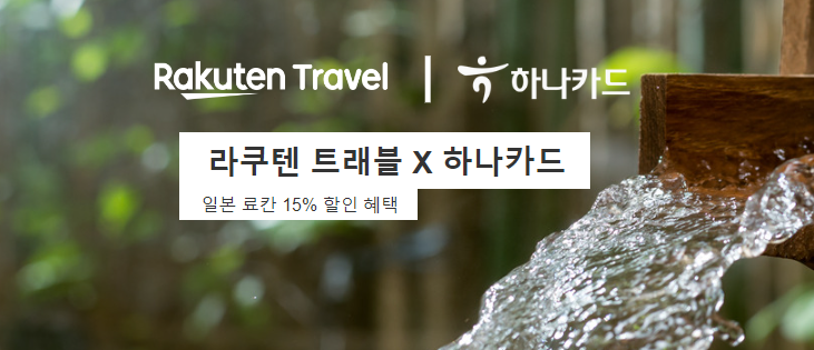 8월 라쿠텐트래블 할인쿠폰 모두 정리 + 프로모션