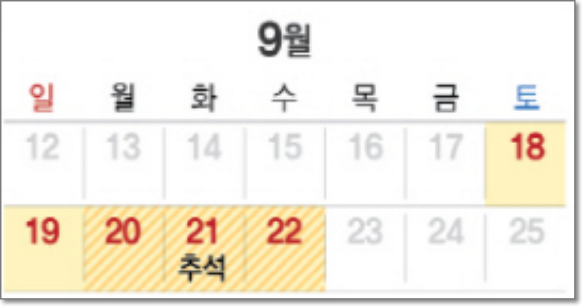 2021년 추석연휴
