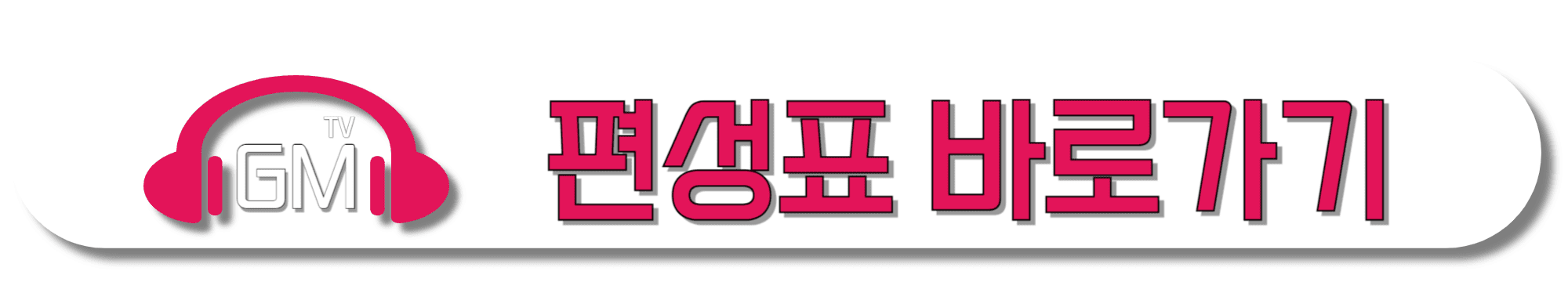 GMTV-편성표-바로가기