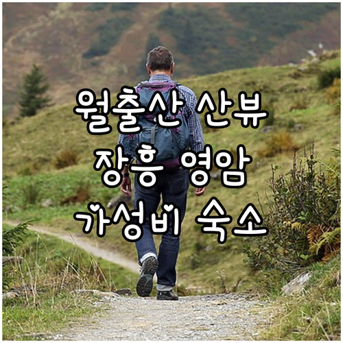 장흥 영암 여행 잠자리 추천 월출산 ..
