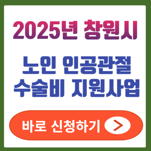 창원시 인공관절 수술비 지원