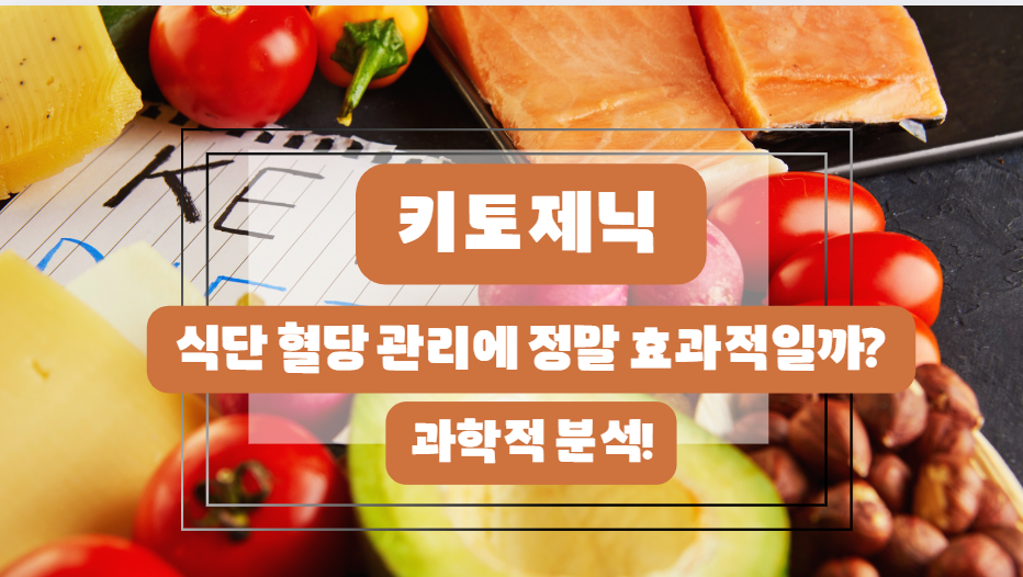 키토제닉, 식단 혈당 관리에 정말 효과적일까? 과학적 분석!