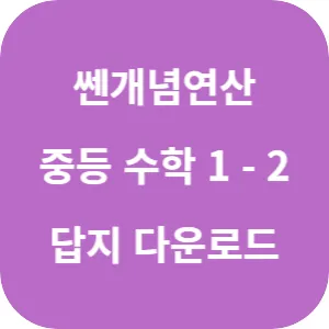 쎈개념연산 중등 수학 1-2 답지 섬네일