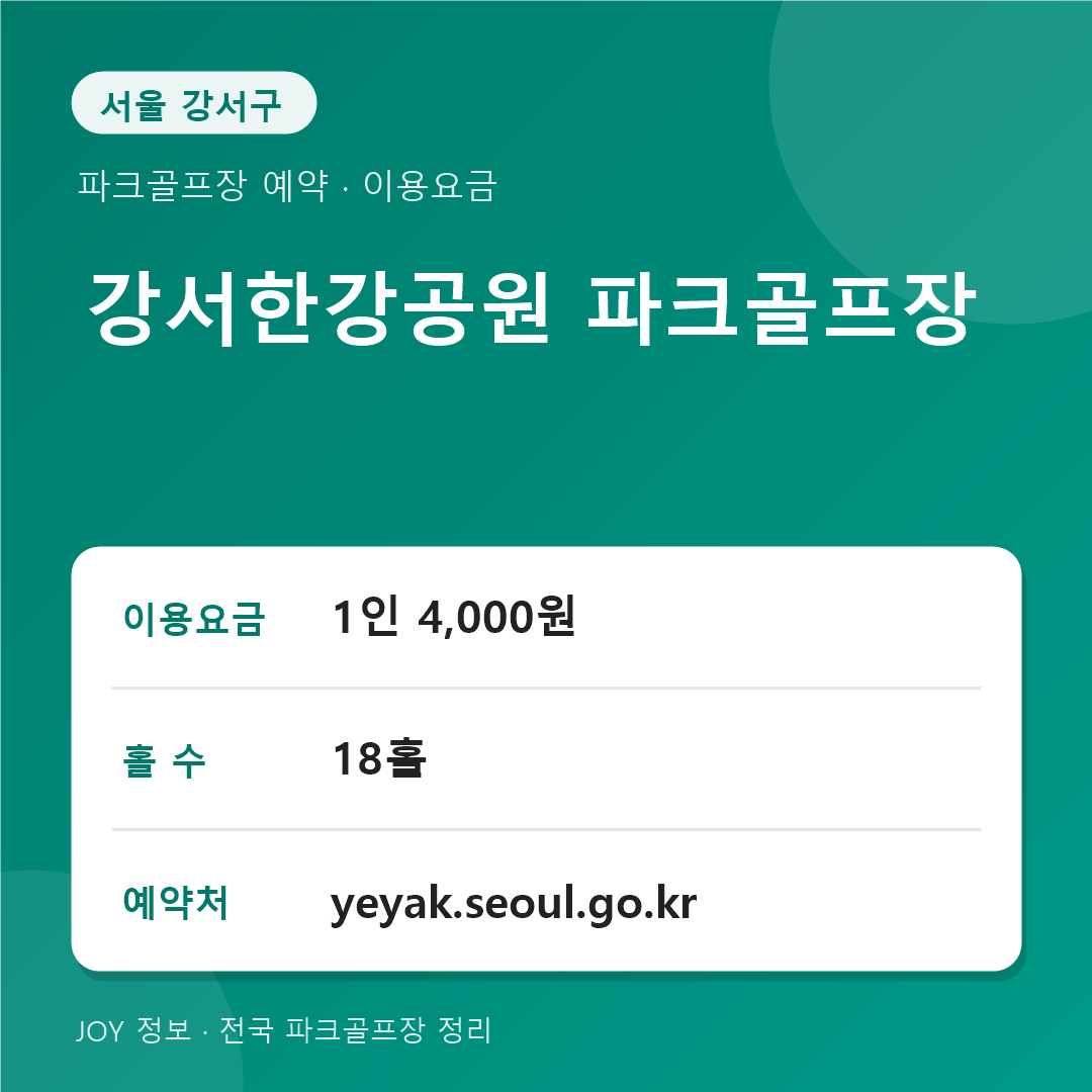 강서한강공원 파크골프장 이용 방법