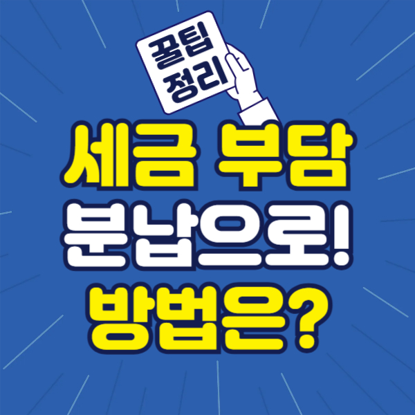 세금 분납