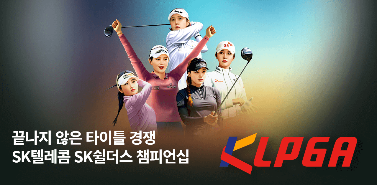 SK텔레콤 · SK쉴더스 챔피언십 2024
