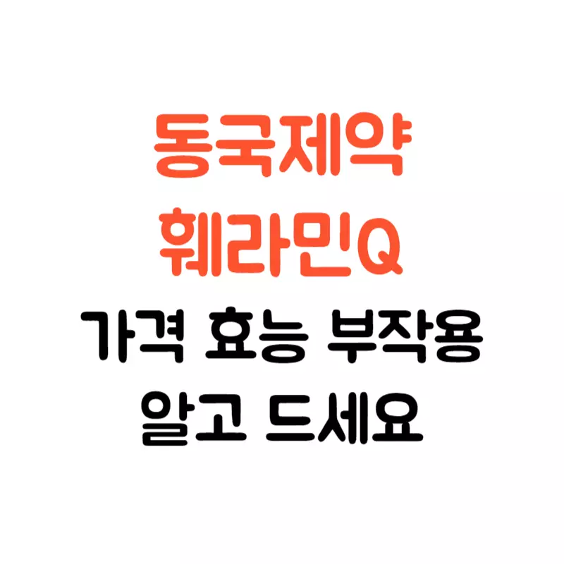 훼라민Q 가격 효능 부작용 알고 드세요