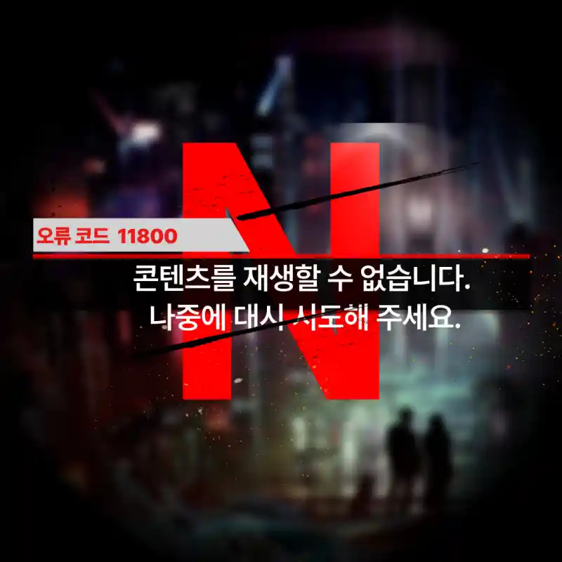 넷플릭스-오류코드-1800