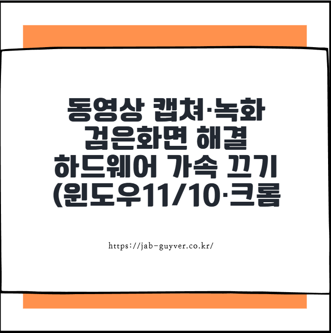 유튜브 깜빡임·검은화면 해결: 크롬 하드웨어 가속 끄기