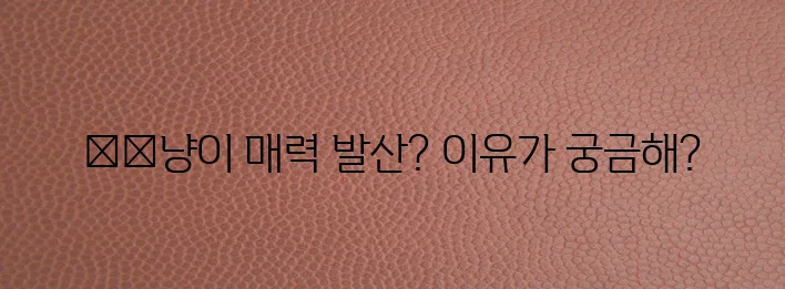 고양이 수컷 발정 완벽 이해 복잡한 주제를 쉽게 풀어드립니다!