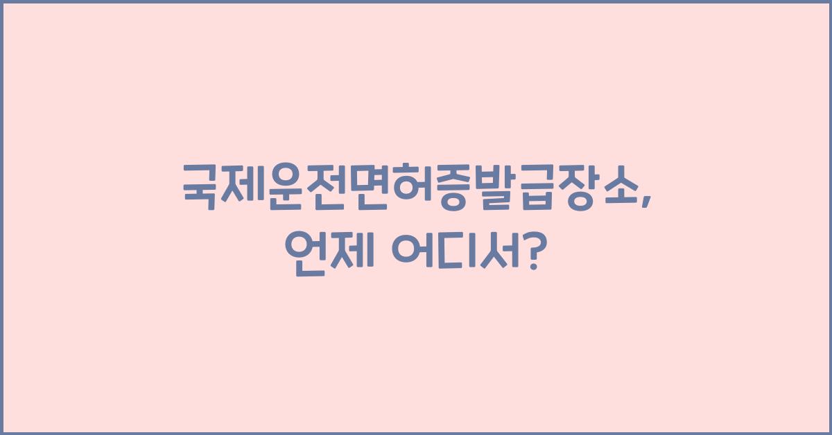 국제운전면허증발급장소